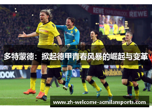 多特蒙德：掀起德甲青春风暴的崛起与变革