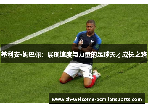 基利安·姆巴佩：展现速度与力量的足球天才成长之路