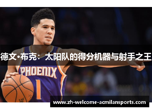 德文·布克：太阳队的得分机器与射手之王