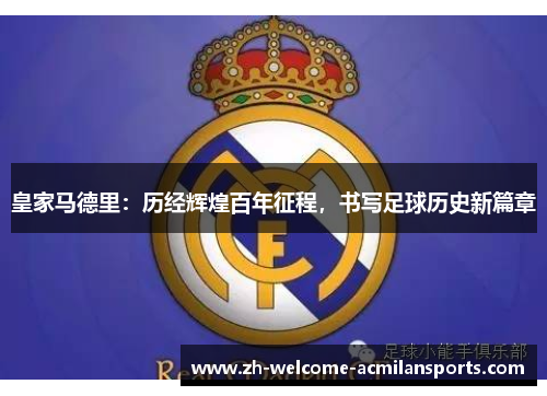 皇家马德里：历经辉煌百年征程，书写足球历史新篇章