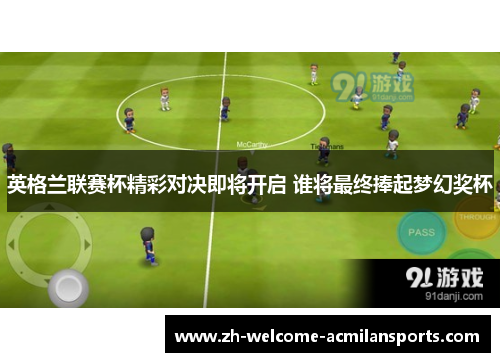 英格兰联赛杯精彩对决即将开启 谁将最终捧起梦幻奖杯