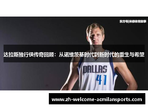 达拉斯独行侠传奇回顾：从诺维茨基时代到新时代的重生与希望