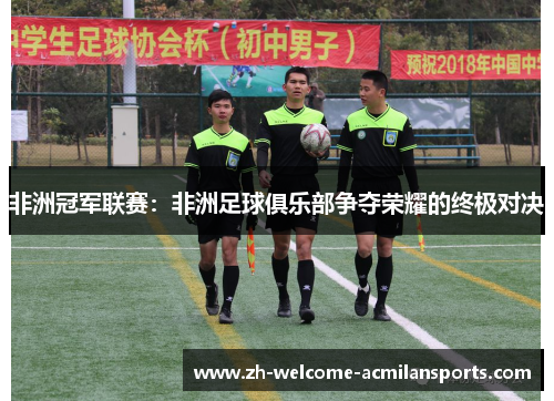 非洲冠军联赛：非洲足球俱乐部争夺荣耀的终极对决