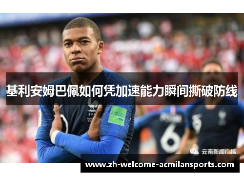 基利安姆巴佩如何凭加速能力瞬间撕破防线