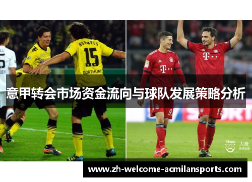 意甲转会市场资金流向与球队发展策略分析