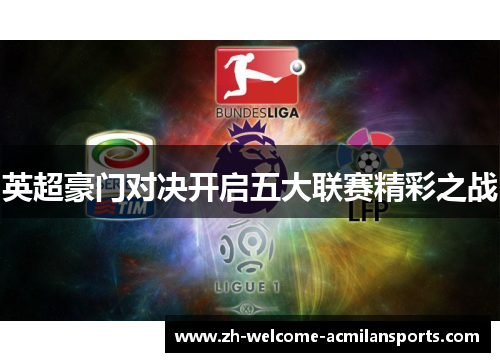 英超豪门对决开启五大联赛精彩之战