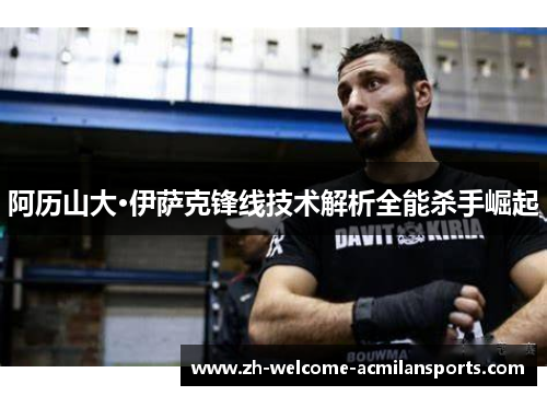 阿历山大·伊萨克锋线技术解析全能杀手崛起