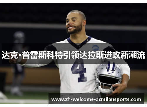 达克·普雷斯科特引领达拉斯进攻新潮流