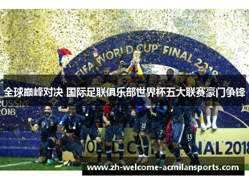 全球巅峰对决 国际足联俱乐部世界杯五大联赛豪门争锋