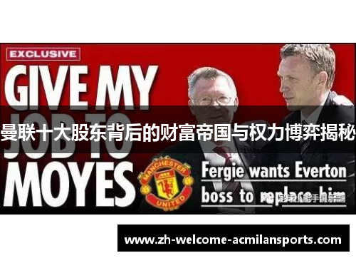曼联十大股东背后的财富帝国与权力博弈揭秘