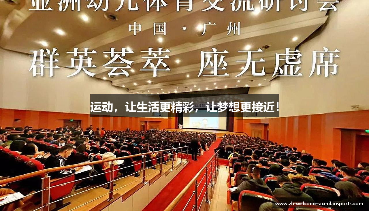 运动，让生活更精彩，让梦想更接近！